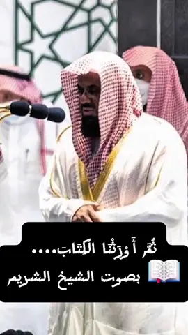 ثُمَّ أَوْرَثْنَا الْكِتَابَ....📖 بصوت الشيخ الشريم.#الشريم_ايات_من_القران #اكسبلورexplor #creatorsearchinsights #القرآن_الكريم🌺🤲 #تلاوات_خاشعة 