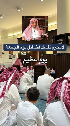 لاتحرم نفسك من فضائل يوم الجمعة #العلامة_صالح_الفوزان_حفظه_الله #صالح_الفوزان #السعودية #سوريا #ابن_عثيمين 