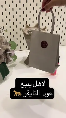 عود التايقر مناسب للمناسبات و يومي 😍👌 ( دعم ✨) للطلب هذا حساب المتجر @عود البراشين #ينبع #ينبع_الصناعيه_الهيئه_الملكية #ينبع_الصناعية #ينبع_البحر #دعم_ينبع 