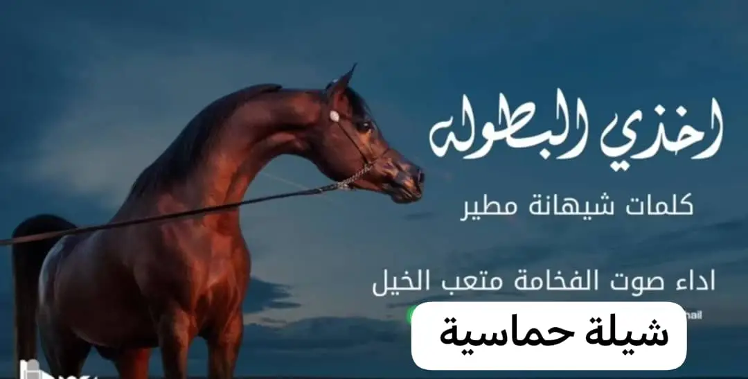 شيلة اخذي البطوله آداء صوت الفخامه متعب الخيل جديد2025حصرياًالسعودية -//0536512459 قطر الامارات #الكويت  #الكويت //00966566886937 السعوديه ##للطلب الشيلات والزفات التواصل معنا وتساب د اخل_المملكه #شيلات_زفات_تخرجات_مواليد_عقد_قرآن_مولو ده_مولود_شيلات_خروج_من_السجن - شيلات - شفاء_وسلامه شيلات_تقاعد_تخرج_ملازم_تخرج_ملازم_تخرج_عسكري_تخ رج_من_الدفاع_المدني_الكويت_قطر_السعودية_الامارات_البحرين_الكويت_الرياض_المدينه_ابها_شيلات_حماسيه_طرر_ام_ العروس_شيلات_ام_العريس_شيلات_عرسان_شيلات_ام_العر وس_شيلات_ام_لعروسه_شيلات_خطوبه_زفات_بالاسماء_زفا ت_بدون_اسماء_كتابة_كلمات_جديدة _0536512459من_خارج_المملكه_ 00966536512459- استديو روائع زفات غناءالخليج _لتنفيذ_الشر يلات_والزفات والقصائد0566886937 الشعريه_لجميع_المناسبات_شيلات_ مهنا_العتيبي تنفيذبالاسماء0536512459// فهاد_العلي_النايف_فواز_العنزي_شيلات_بنت_ا بوها_شيلة_شامخه_بنت_ابوها_الرياض_جده_مكه_المكرمه_اد ها_قطر_البحرين_الكويت_الامارات_شيلات_سعد_محسن_شي لات_ناصر_السيحاني_شيلات_عز_السعود_شيلات_قايد_الوبير ي_2024_شيلات_فلاح المسردي_شيلات_الجفراني_شيلات_ بندر بن عويد_فهد_بن_فصلا_محمد_بن_غرمان_جديد_كتابة _كلمات جديدة 0566886937من خرج المملكه 00966536512459 استديو روائع زفات غناء الخليج #للطلب_الرابط_بالبايو📥 