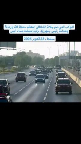 #هيثم_بن_طارق #السلطان_هيثم #هيثم  #عمان ‏⁧‫#السلطان_هيثم_بن_طارق‬⁩ 