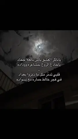 قلبي تدمر مثل مادمروا بغداد !! #اكسبلور #fyp 