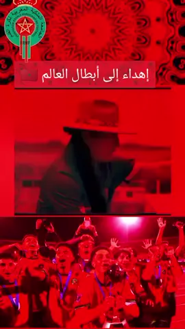 #morroco🇲🇦  🏆 Champion du monde u20🇲🇦🏆🇲🇦