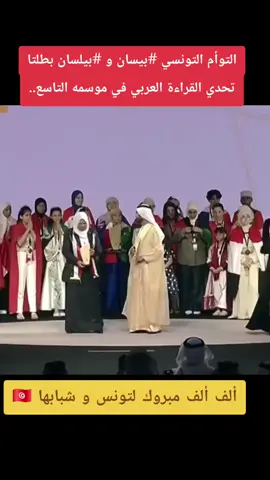 التوأم التونسي بيسان و بيلسان بطلتا تحدي القراءة العربي في موسمه التاسع.. #تونس #تونس🇹🇳 #تونس_المغرب_الجزائر  #تونسية🇹🇳🇹🇳  #ترند_تيك_توك 