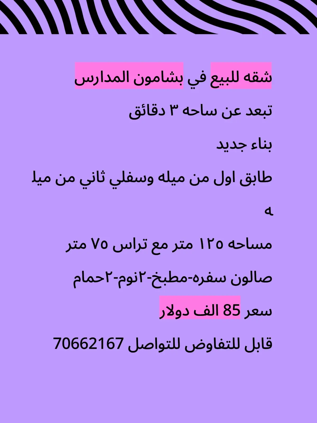 شقه للبيع في بشامون المدارس  تبعد عن ساحه ٣ دقائق  بناء جديد  طابق اول من ميله وسفلي ثاني من ميله  مساحه ١٢٥ متر مع تراس ٧٥ متر  صالون سفره-مطبخ-٢نوم-٢حمام  سعر 85 الف دولار  قابل للتفاوض للتواصل 70662167 #عقارات #forpage #شعب_الصيني_ماله_حل😂😂 #لبنان_مصر_الخليج_سوريا #70662167 