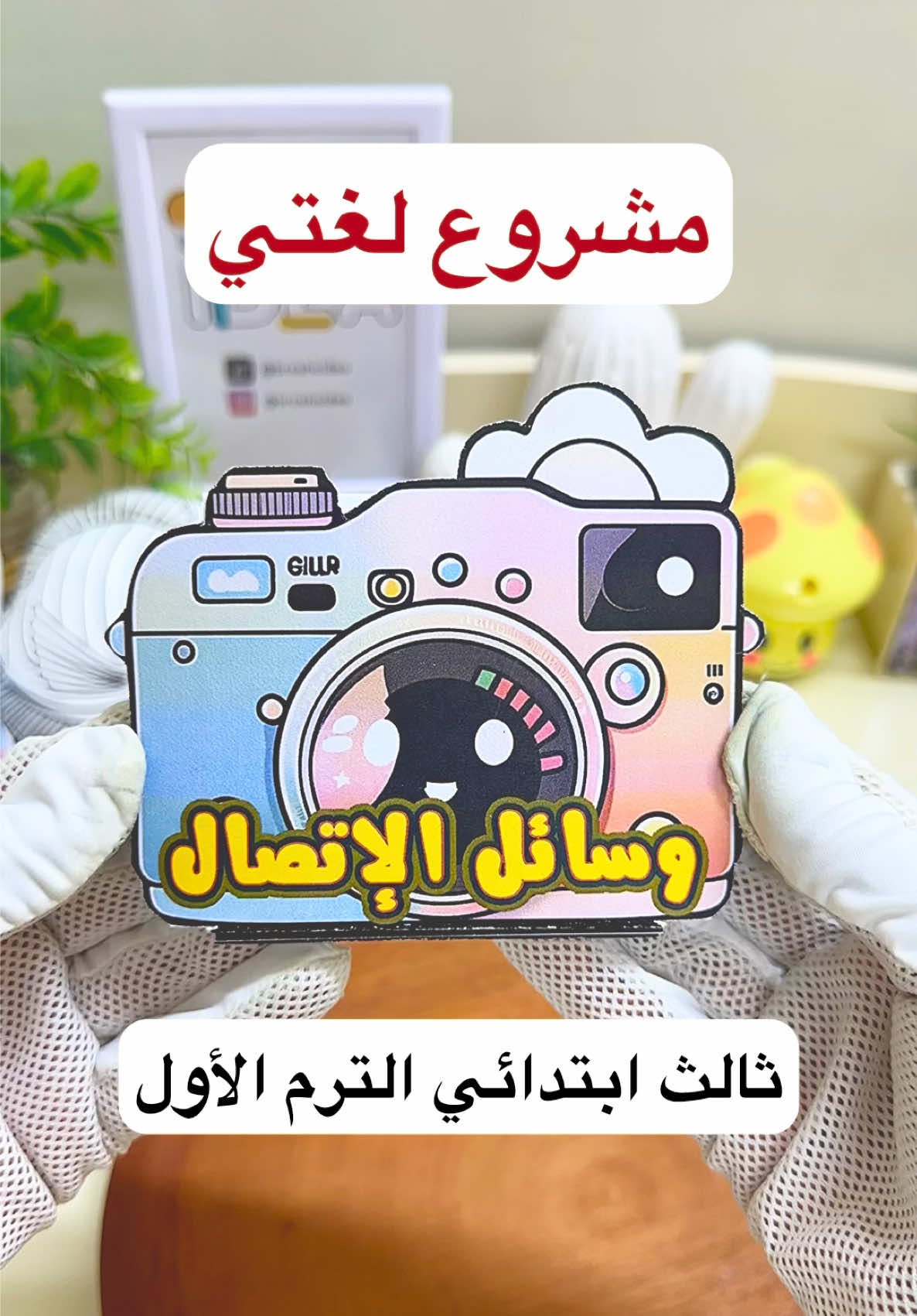 مطوية وسائل الاتصال الحديثة لغتي ثالث ابتدائي الترم الأول 📚✏️  🧾 للطلب عن طريق موقعنا الالكتروني أو رقم الجوال عبر الرابط الموجود في البايو #لغتي #مطوية_لغتي #مطوية #مطويات #اكسبلور 