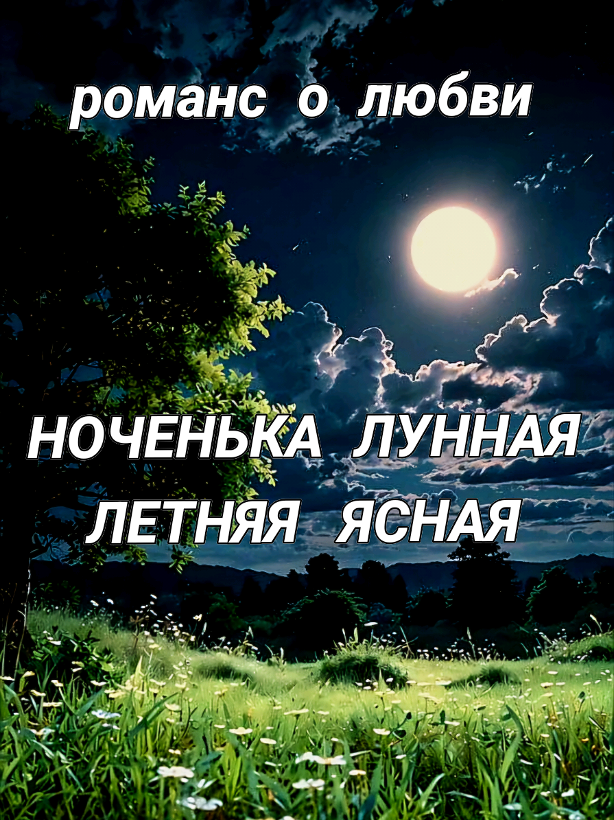 КРАСИВЫЙ РОМАНС О ЛЮБВИ ❤️ #романсолюбви  #старыйроманс  #природавесна  #красиваяпесня  #песнипрохорашаляпина 