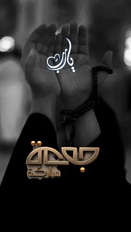 #CapCut #دعاء #دعاء_يوم_الجمعه #fyp #الشعب_الصيني_ماله_حل😂😂 @👑Alquran❤️Alkarem👑 @وٌصـيِهـ ألَرسِـوٌلَ🦋🩶 @علاء حسين✔️🕌 @🌸    لولو   🌸 @قران كريم ⚘️🕋 @𓆩🪽 𝓝 🪽𓆪 @ألقرآن_الكريم @القرآن والسنة @فارس 🌶️ @QURAN 🕌👈 @سلامت خان @أملي بالله 