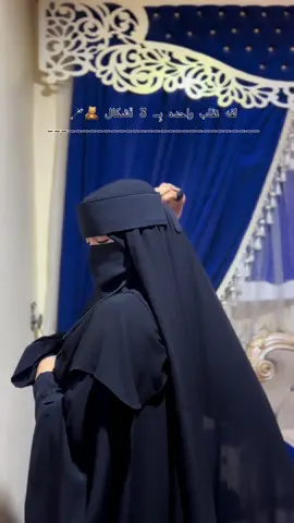 ⁨	هتلبسي نقابك ب ٣ اشكال مختلفه وبطقم واحد بس👌🏻♥️♥️ الطقم بيتكون من (طرحه / نقاب استك / اسكارف مربع / ملكي منفصل / وتاندا مقوي منفصل / وشريطه حواجب ) مسطره تثبيت هديه🎁🎁🎁 الطقم متوفر باللون الاسود فقط ✔️ الطلب والاستفسار خلال الواتساب  01095078103✔️