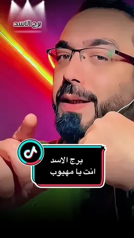 #برج_الاسد #يا_مهيوب #رافي_درويش #اكسبلور #الاسد 