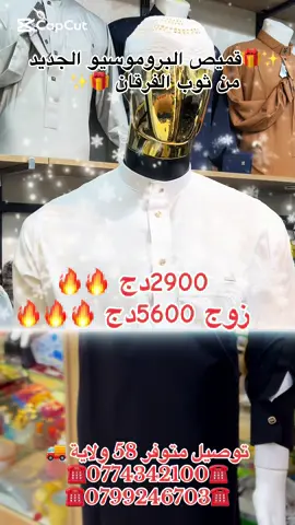 🎁✨قميص البروموسيو الجديد من ثوب الفرقان 🎁✨#☎️077434200_0799246703 #ثوب_الفرقان #بروموسيون_مهبولة🔥🔥🔥 #الشعب_الصيني_ماله_حل😂😂 #foryoupage 