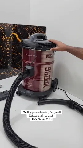 مكنسة الكهربائية هيتاشي السعر 50 الف والتوصيل مجاني بدال 75 الف عرض لمدة يومين فقط 07774846270