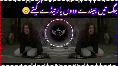 جگ تیں جیندے ودوں یار تیڈے کیتے #foryoupage❤️ #foru #🔥🔥💔💔💔🔥🔥 #foryoupage❤️ #Areebgraphy 