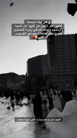 اللهم ارحم ابراهيم و موتى المسلمين   اللهم ارحم من مت شوقا اليه #ليلة_الجمعة #اللهم_ارحم_موتانا_وموتى_المسلمين 