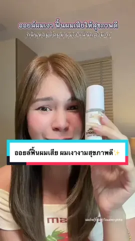 ใช้ดีจนต้องตุนขวดที่ 2 เลิฟมากก✨🌼 #ออยล์ผมเงา #ออยล์ผม #ออยล์บํารุงผม #ผมสุขภาพดี 