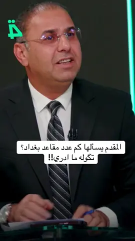 المقدم يسأل المرشحة رنا احمد عن عدد مقاعد #بغداد تگوله 7000 وشويه وبعدين تگول ماادري!! #الشعب_الصيني_ماله_حل😂😂 #اكسبلور 