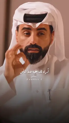 اذا الله عز وجل اراد لك المحبه عند الناس. #ناصر_الوبير #fyp #4u @ناصر الوبير 