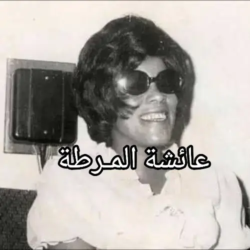 عائشة إبراهيم المرطة (5 فبراير 1931 - 16 يوليو 1978)، مغنية كويتية. فقدت بصرها وهي في سن السابعة، وعاشت في كنف خالها بعد أن توفي والدها وهي في سنوات عمرها الأولى، وانتسبت إلى فرقة عودة المهنا بالسر وهي في عمر الرابعة عشر حتى لا تثير المشاكل مع أهلها، وعملت بإذاعة الكويت في عام 1970، وغنت عدد من الأغاني الوطنية، وكانت تغني عددا من الفنون الخليجية الشعبية مثل السامري والدوسري والحوطي والنجازي. تزوجت من «راشد جمعة بوفتين» في عام 1948، ورزقت منه ب (عادل ووفاء) سنة 1954 وتوقفت عن الغناء وعادت مجدداً بعد ذلك. #صوت_الأسبوع #متابعة_لايك_تعليق_مشاركة_فولو #فولو❤️ #أكسبلور #متابعة 
