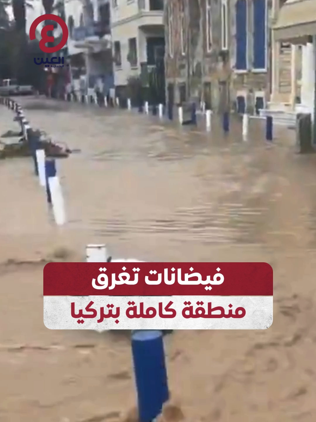 أغرقت منطقة فوتشا.. فيضانات هائلة بسبب هطول أمطار غزيرة في مقاطعة إزمير التركية #عينك_على_العالم #تركيا