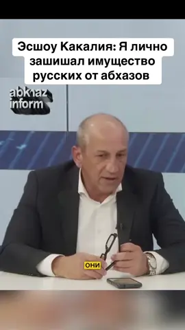 Эсшоу Какалия: Я лично зашишал имущество русских от абхазов  #абхазия #тбилиси #абхазияэтогрузия #грузия #сухуми 