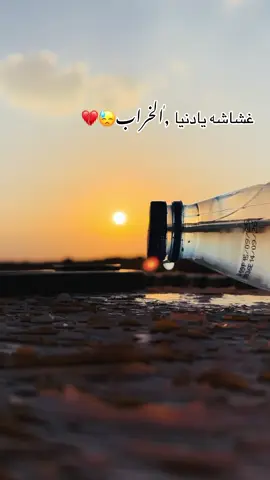 غشاشه يادنيا الخراب جبتينا للشقى والعزاب طشينا هملنا العقاب والرجعه مالقينالا باب 😭😭😭😭😭😭😭😭😭😭😭😭😭