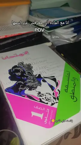 أنا مع الماده ألي معرفش غير اسمها  . . . . #pov #اولي_ثانوي_عام #Mofta7 #foryoupage #virall 