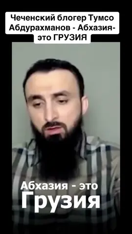 Чеченский блогер Тумсо Абдурахманов - Абхазия-это ГРУЗИЯ #абхазия #тбилиси #абхазияэтогрузия #грузия #сухуми 