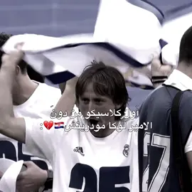 مودريتش💔!! #مودريتش #كلاسيكو #ريال_مدريد #modric #fyp 