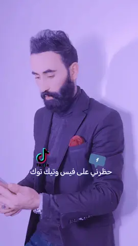 حظرني على فيس وتيك توك #foryoupage #foryou #tiktok #fyp #ليبيا🇱🇾 