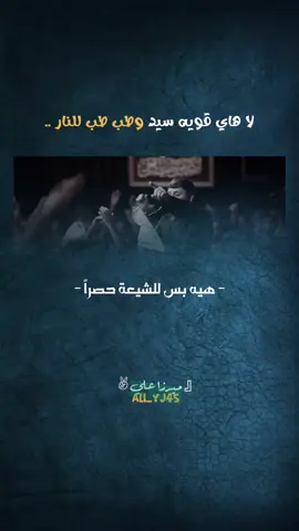 واطب طب للنار..🤫.                #سيد_فاقد #ياعلي #يا_صاحب_الزمان #الشيعة 