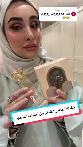 الرد على @Th_q8 @atyab_alsaeed خلطتي لتعطير الشعر ✨❤️‍🔥