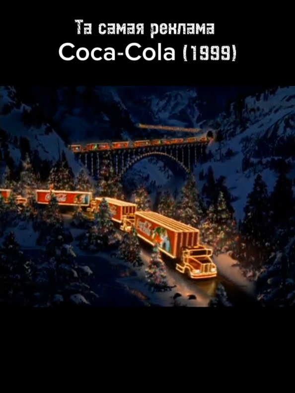 Та самая реклама Coca-Cola (1999) #дисней #coca #cola #happynewyear #newyear #новыйгод #кокакола #реклама #детсво #настольгия 