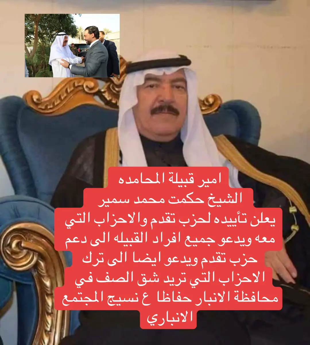 #الشيخ_حكمت_محمد_سمير_شلال #قبيلة_المحامده #المحامده #دليم_وعز_دليم #الرمادي #الرئيس 