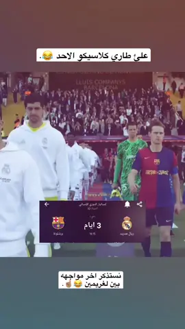 مدريد 😅☝🏽.#fcbarcelona #fyp #دايموند💎 #درافن⚜️ #تيم_fbi⚡ 