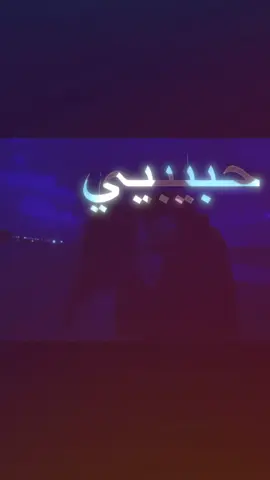 حبيبي قلبي صار مثل الشمع #اغاني #عراقي #مالي_خلق_احط_هاشتاقات🧢 #اغاني_عراقي #fyp 