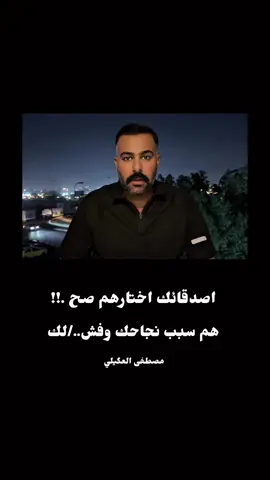 اصدقائك اختارهم صح  #مصطفى_العگيلي #الاصدقاء#شخصيتك#نجاحك 