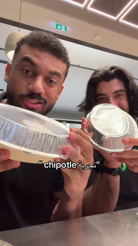 تجربة chipotle  مع @فؤاد الحديدي 
