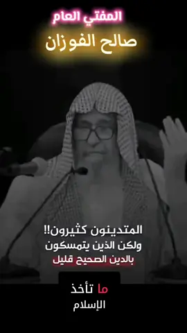 #فتاوى_العلماء #الفوزان_الالباني_ابن_باز_ابن_عثيمين #اكسبلور #tiktok #العلامة_صالح_الفوزان_حفظه_الله 