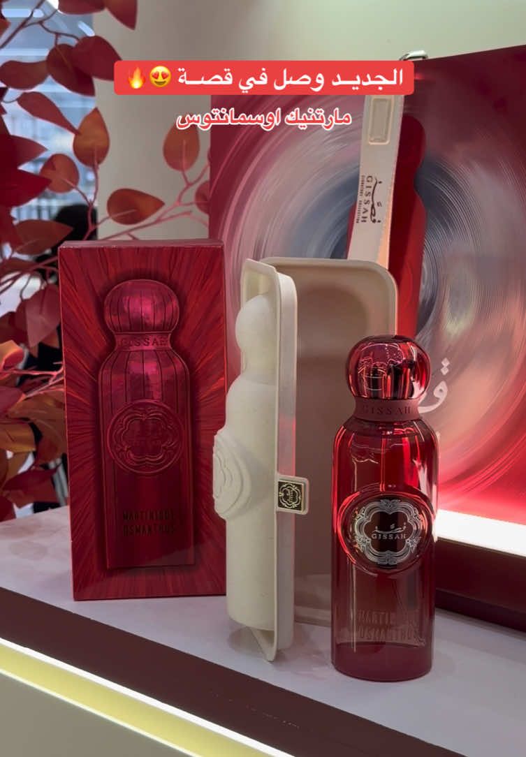 جديد قصة عطر مارتنيك اوسمانتوس عطر خيالي لمناسبتكم الفخمة 😍🔥@Gissah #قصة #عطور #جديد_قصة #مارتنيك_اوسمانتوس #اعلان 