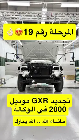 المرحلة 19 😍👌🏻 من تجديد GXR موديل 2000 في الوكالة. ماشاءالله..الله يبارك 
