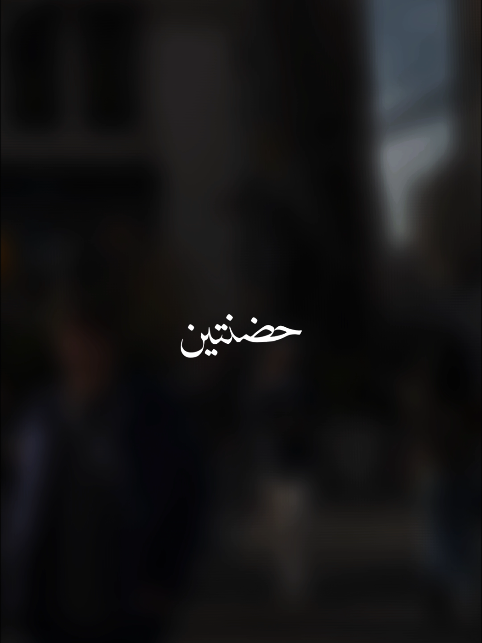 #احمد_المصلاوي #محمد_عبدالجبار #حضنتين #مصطفى_ابراهيم #creatorsearchinsights 