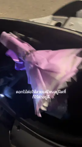 ดอกไม้ต่อให้สวยแค่ไหนอยู่ผิดที่ก็ไร้ค่าอยู่ดี😮‍💨🫤#fyp 