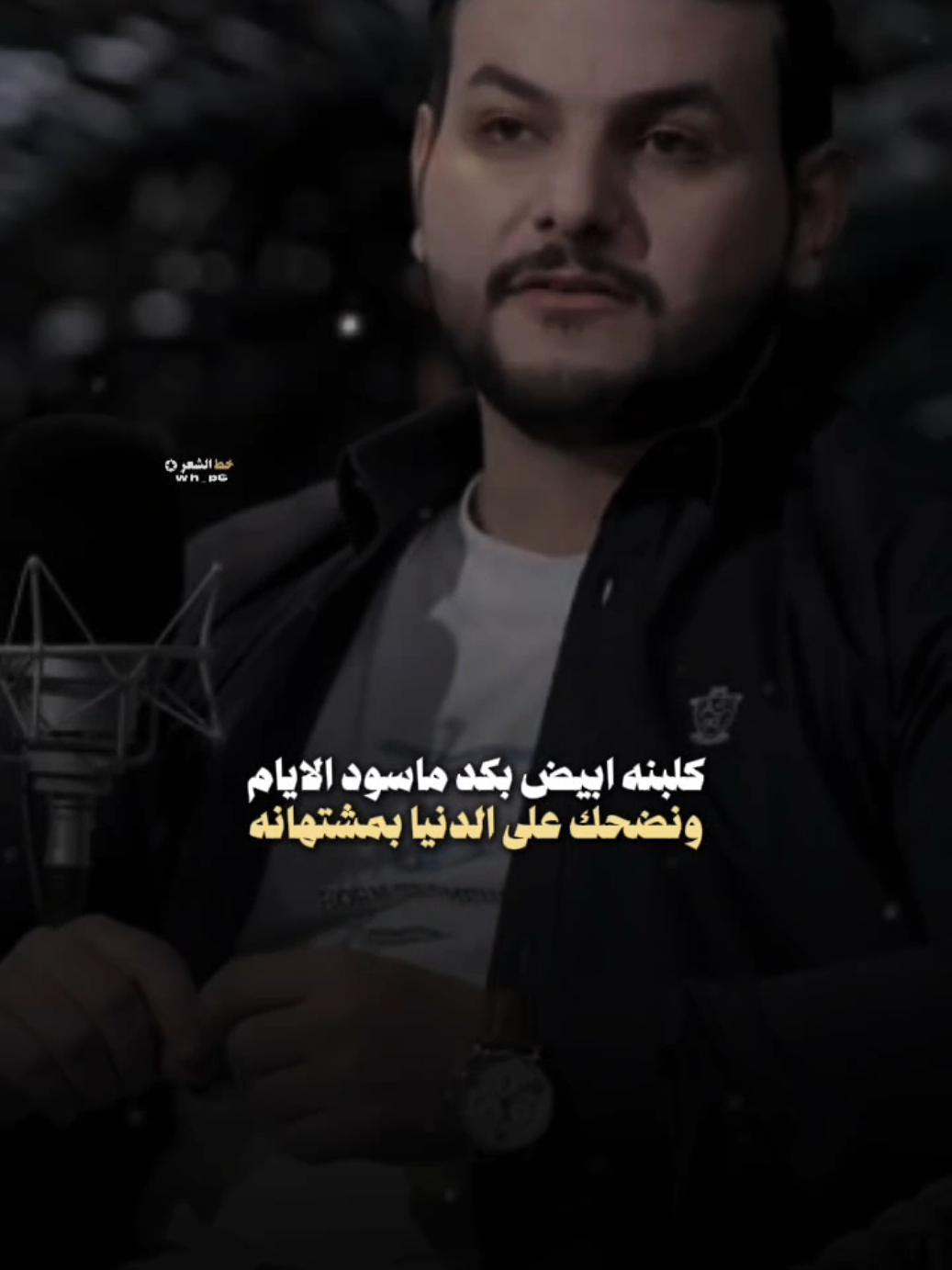كلبنه ابيض بكد ماسود الايام... #خط_الشعر #عاده_نشر🔁 #fyp #حاتم_سامح #شعر_شعبي 