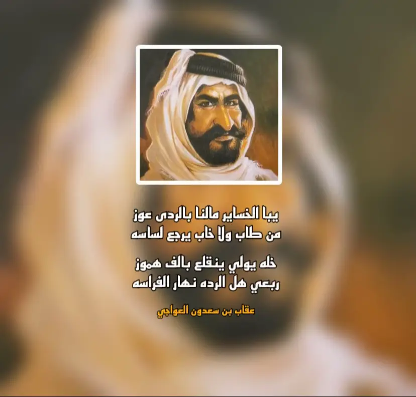 #عقاب_العواجي #اكسبلور #ولد_سليمان #عنزه #pyyyyyyyyyyyyyyyf 