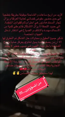 لأزيد من اربع ساعات و الشاحنة موقوفة بطريقة بلطجية الى حين حضور مفوض قضائي لمعاينة العرقلة و يزال تجار السمك هادئون في احترام تام للقوانين المنظمة.  الى حدود اللحظة لا يزال الاشكال قائم على كمية من الأسماك مهددة بالاتلاف و الضياع في انتظار تدخل الجهات المختصة. تذكير جميع الحلول و محاولات حل المشكل تم التطرق لها الا أن من يصف نفسه بمول لخاوي يعرقل عملية خروج الشاحنة داخل ميناء العيون في تسيب خطير لا يحمد عقباه. نداء لعموم المهنيين ، اننا نحمل المسؤولية الكامل لكل من متواطئ في عرقلة ولوج تجار السمك للبيع بالمزاد و لجميع المواطنين الحق في الوصول للثروة و ممارسة الأنشطة التجارية وفقا للقانون و خطابات و توجيهات صاحب الجلالة نصره الله🇲🇦🇲🇦#العيون #حمزة_التومي #زكية_الدريوش #المكتب_الوطني_للصيد #مجلس_المنافسة_المغربي 