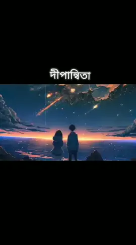 দীপান্বিতা গান ❤️❤️