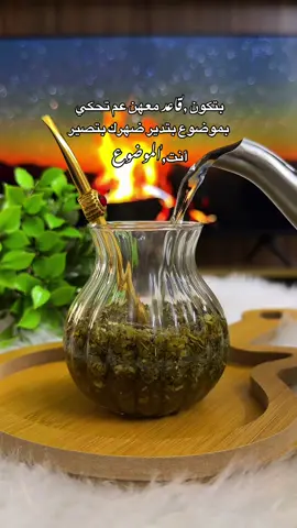 الناس صايرة مو بس وجهين صفحات ماشاء الله.. #العشق_الاخضر💚🧉 #متة_تايم #🏹S  #عملولي_أعادة_نشر #fypシ゚ 