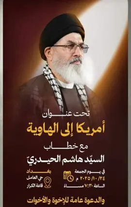 كلمة مهمة لسماحة السيد ⁧‫#هاشم_الحيدري‬⁩ حفظه الله تعالى يوم غد ⁧‫#الجمعة‬⁩ في ⁧‫#حي_العامل‬⁩ ⁧‫#قاعة_الكرار‬⁩ الساعة السابعة مساء في ⁧‫#بغداد‬⁩ ⁧‫‬⁩ عليهما السلام والشهيدين القائدين ⁧‫‬⁩ابو مهدي والحاج قاسم