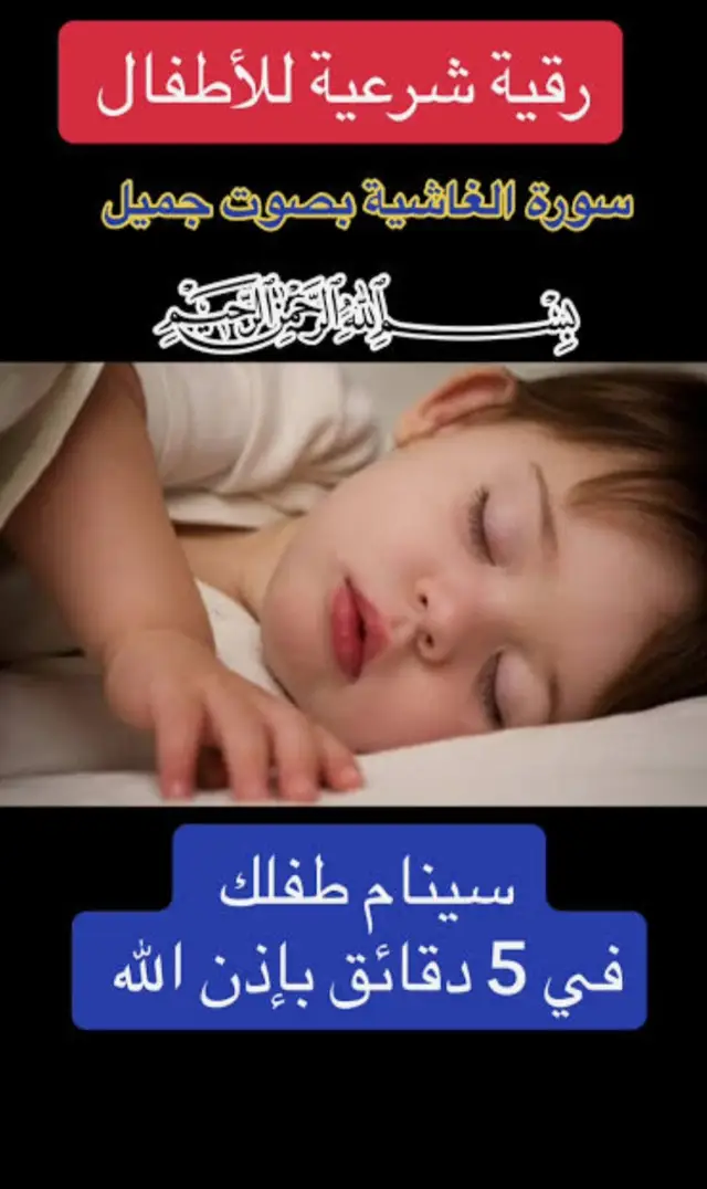 #قران_كريم #quranrecitation #قران_رقم_1 #قرانquran #القران #الرقية_الشرعية #الاطفال #نوم الاطفال#الاطفال_احباب_الله #نوم #تنويم الطفل #نوم_الطفل #نوم_الرضيع #رقية_فهد_القرني #رقية طفل
