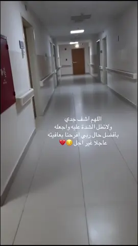 دعواتكم لجدي بشفاء #